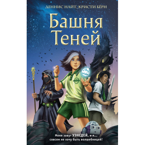 Башня Теней (#1)