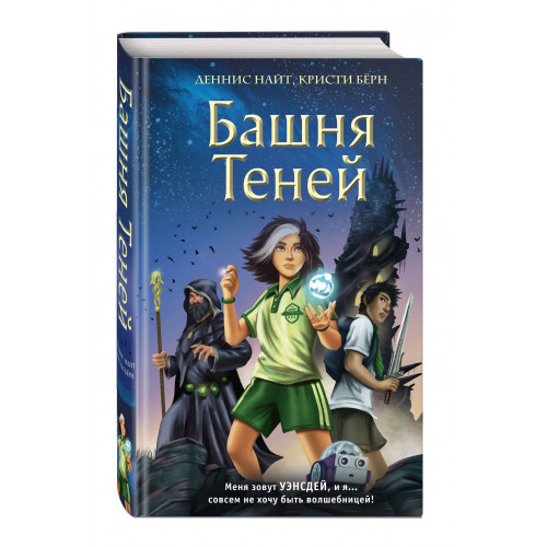 Башня Теней (#1)