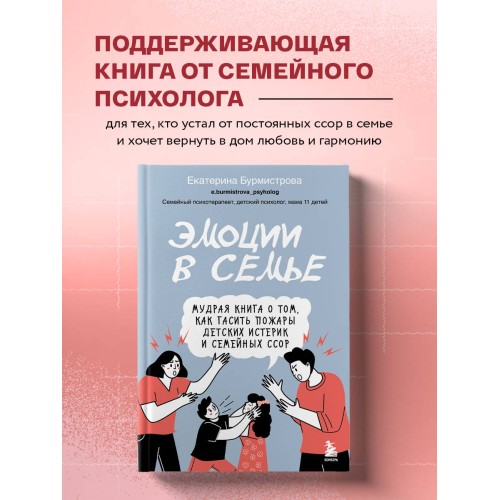 Эмоции в семье. Мудрая книга о том, как гасить пожары детских истерик и семейных ссор