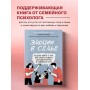 Эмоции в семье. Мудрая книга о том, как гасить пожары детских истерик и семейных ссор