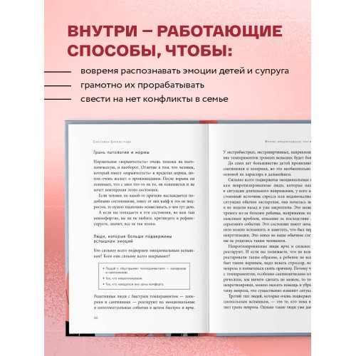 Эмоции в семье. Мудрая книга о том, как гасить пожары детских истерик и семейных ссор