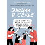 Эмоции в семье. Мудрая книга о том, как гасить пожары детских истерик и семейных ссор