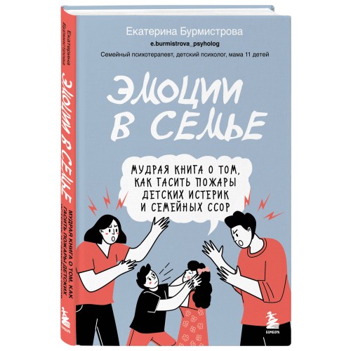 Эмоции в семье. Мудрая книга о том, как гасить пожары детских истерик и семейных ссор