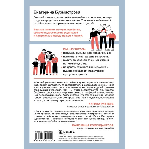 Эмоции в семье. Мудрая книга о том, как гасить пожары детских истерик и семейных ссор