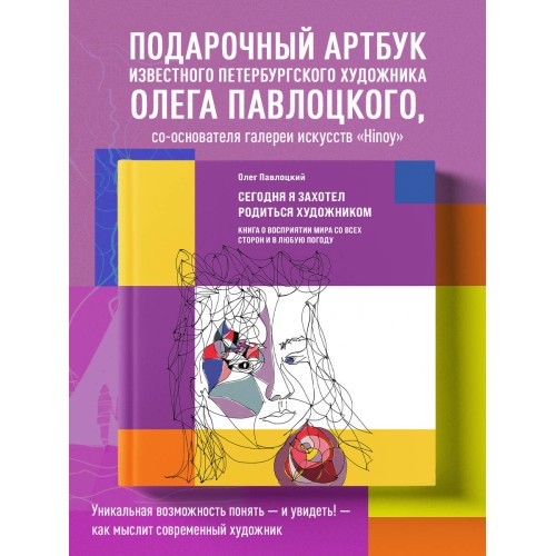 Сегодня я захотел родиться художником. Книга о восприятии мира со всех сторон и в любую погоду