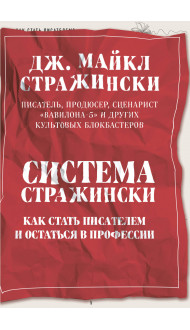 Система Стражински. Как стать писателем и остаться в профессии