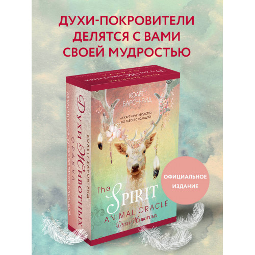 The Spirit Animal Oracle. Духи животных. Оракул (68 карт и руководство в подарочном оформлении)