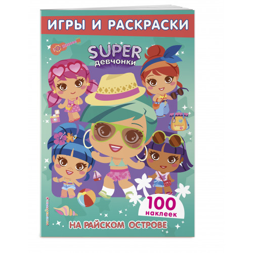 SUPERдевчонки. На райском острове. Игры и наклейки