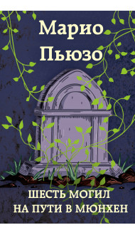 Шесть могил на пути в Мюнхен