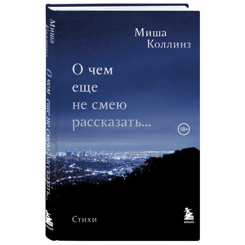 О чем еще не смею рассказать... Стихи