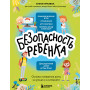 БЕЗопасность ребенка. Основы поведения дома, на улице и в интернете