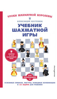 Учебник шахматной игры. Основные правила, фигуры, победные комбинации и 122 задачи для решения