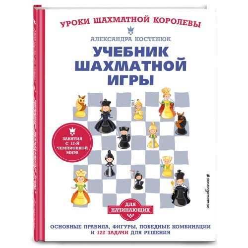 Учебник шахматной игры. Основные правила, фигуры, победные комбинации и 122 задачи для решения