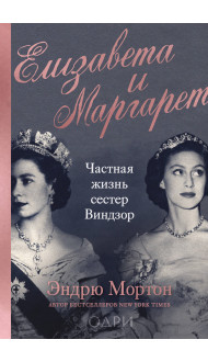 Елизавета и Маргарет. Частная жизнь сестер Виндзор