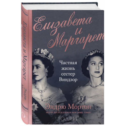 Елизавета и Маргарет. Частная жизнь сестер Виндзор