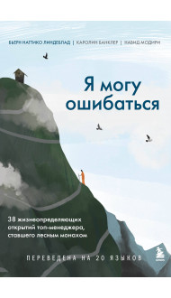 Я могу ошибаться. 38 жизнеопределяющих открытий топ-менеджера, ставшего лесным монахом