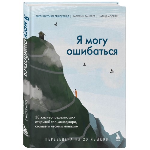 Я могу ошибаться. 38 жизнеопределяющих открытий топ-менеджера, ставшего лесным монахом