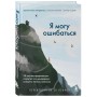 Я могу ошибаться. 38 жизнеопределяющих открытий топ-менеджера, ставшего лесным монахом