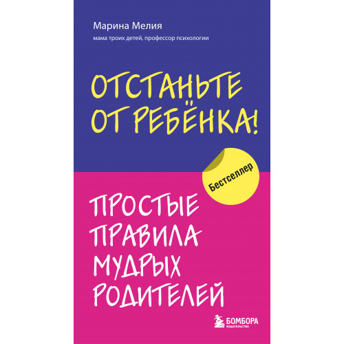 Отстаньте от ребенка! Простые правила мудрых родителей