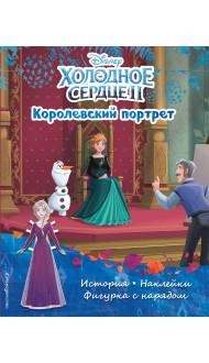 Холодное сердце II. Королевский портрет. История, игры, наклейки