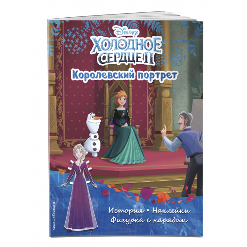 Холодное сердце II. Королевский портрет. История, игры, наклейки