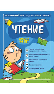 Чтение: для детей 4-6 лет