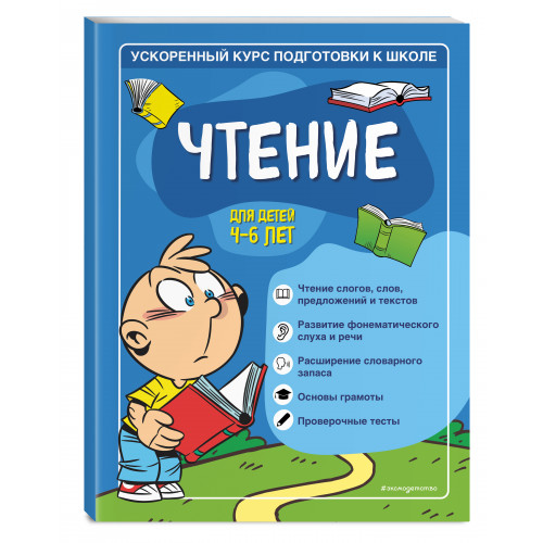 Чтение: для детей 4-6 лет