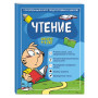 Чтение: для детей 4-6 лет