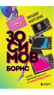 Борис Зосимов. Человек, подаривший нам MTV и "Монстров рока"