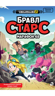 БРАВЛ СТАРС. Марафон 48