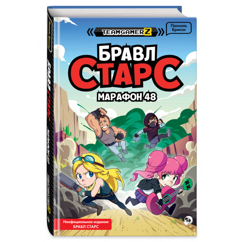 БРАВЛ СТАРС. Марафон 48