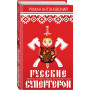 Русские супергерои