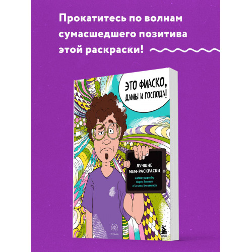 Это фиаско, дамы и господа! Лучшие мем-раскраски