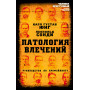 Патология влечений. Руководство по профайлингу