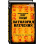 Патология влечений. Руководство по профайлингу