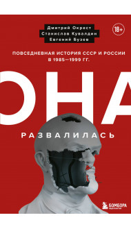 Она развалилась. Повседневная история СССР и России в 1985-1999 гг.