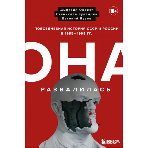 Она развалилась. Повседневная история СССР и России в 1985-1999 гг.