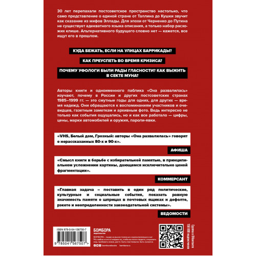 Она развалилась. Повседневная история СССР и России в 1985-1999 гг.