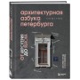 Архитектурная азбука Петербурга: от акротерия до яблока