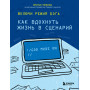 Включи режим Бога: как вдохнуть жизнь в сценарий