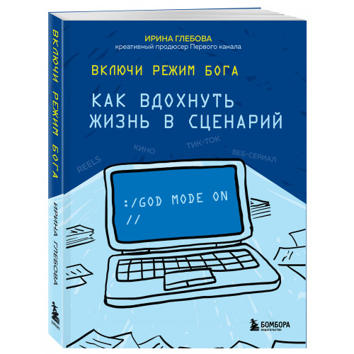 Включи режим Бога: как вдохнуть жизнь в сценарий