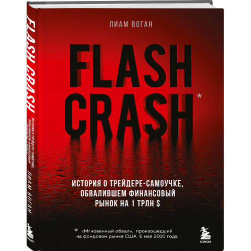 Flash Crash. История о трейдере-самоучке, обвалившем финансовый рынок на 1 трлн $