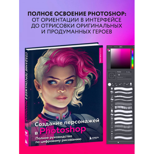 Создание персонажей в Photoshop. Полное руководство по цифровому рисованию