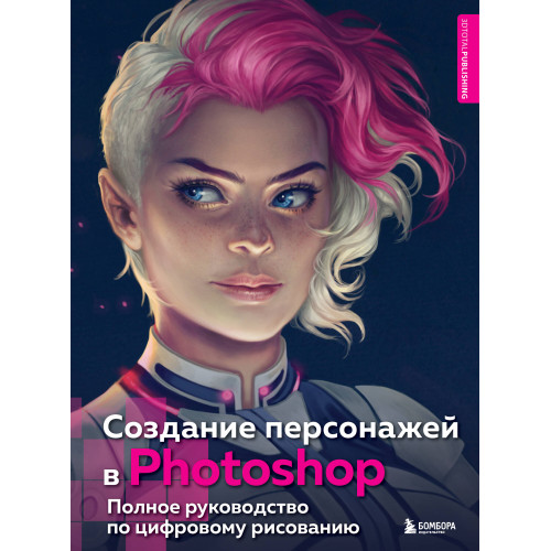 Создание персонажей в Photoshop. Полное руководство по цифровому рисованию