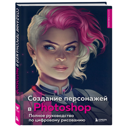 Создание персонажей в Photoshop. Полное руководство по цифровому рисованию