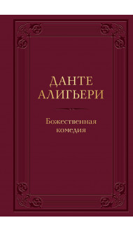 Божественная комедия. Подарочное издание