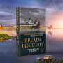 Время России. Святые века страны