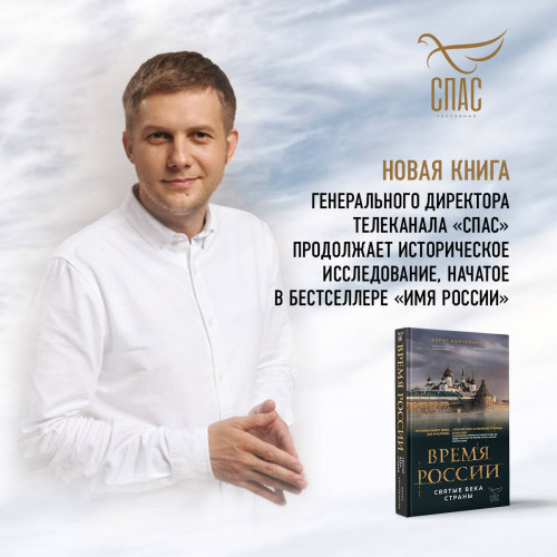 Время России. Святые века страны