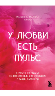 У любви есть пульс. Стратегия из 7 шагов по восстановлению отношений с вашим партнером