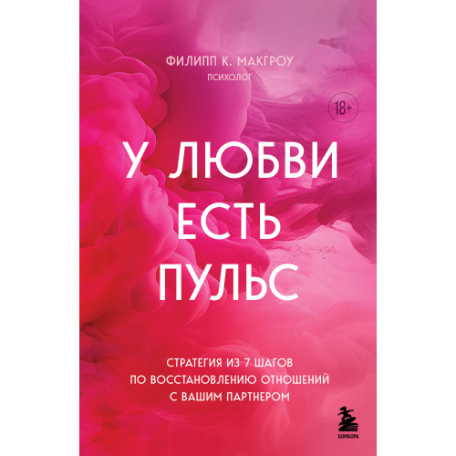 У любви есть пульс. Стратегия из 7 шагов по восстановлению отношений с вашим партнером